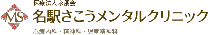 名古屋駅 心療内科 名古屋市西区 名駅さこうメンタルクリニック 女医