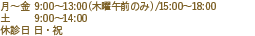 月~金9:00~13:00(木曜午前9:30~13:00)/15:00~18:00 土曜9:00~14:00 休診日:日祝