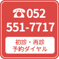 名古屋の心療内科。ただいま初診予約を承っております 24時間初診予約ダイヤル TEL:052-551-7717